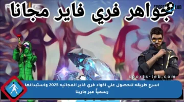 أسرع طريقة للحصول على أكواد فري فاير المجانية 2025 واستبدالها رسمياً عبر جارينا
